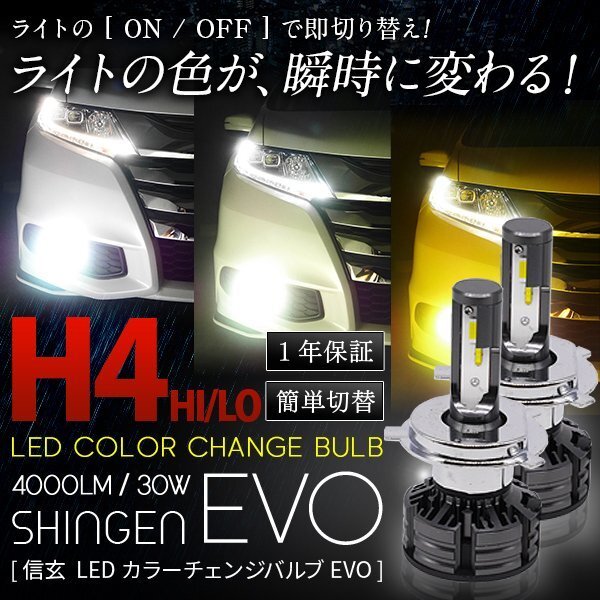 ライトの色が瞬時に変わる！ 通常 3色切替 カラーチェンジバルブ LED 信玄 EVO H4 4000LM 30W 1年保証 簡単操作 3000K 4300K 6000K_画像1