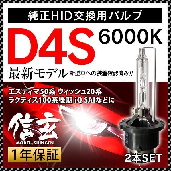 新品 Model 信玄 純正交換 HID D4S 6000K トヨタ エスティマ50系 ウィッシュ20系 ラクティス100系後期 iQ SAIに 車検対応 安心の1年保証の画像1