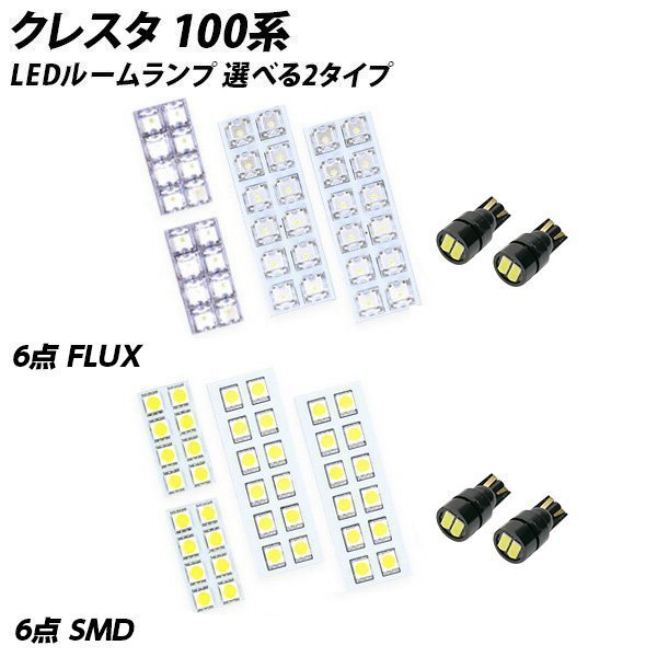 ╋ クレスタ 100系 LED ルームランプ FLUX SMD 選択 6点セット T10プレゼント付きの画像2