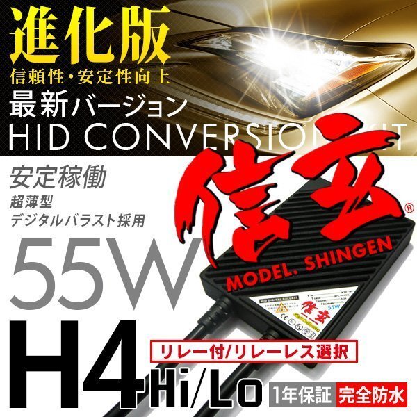 プロ推奨 絶品プレミアム HID 信玄 H4 リレー付/リレーレス選択 55W 安心の1年保証★の画像1