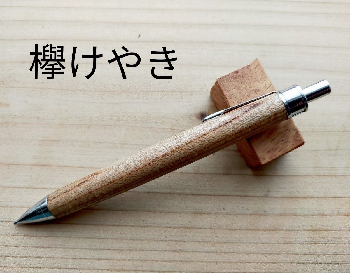 ハンドメイド シャープペン 木軸 欅 0 5mm 加藤金属 工房楔 ハンドメイド シャープペン 木軸 欅 0 5mm 加藤金属 工房楔