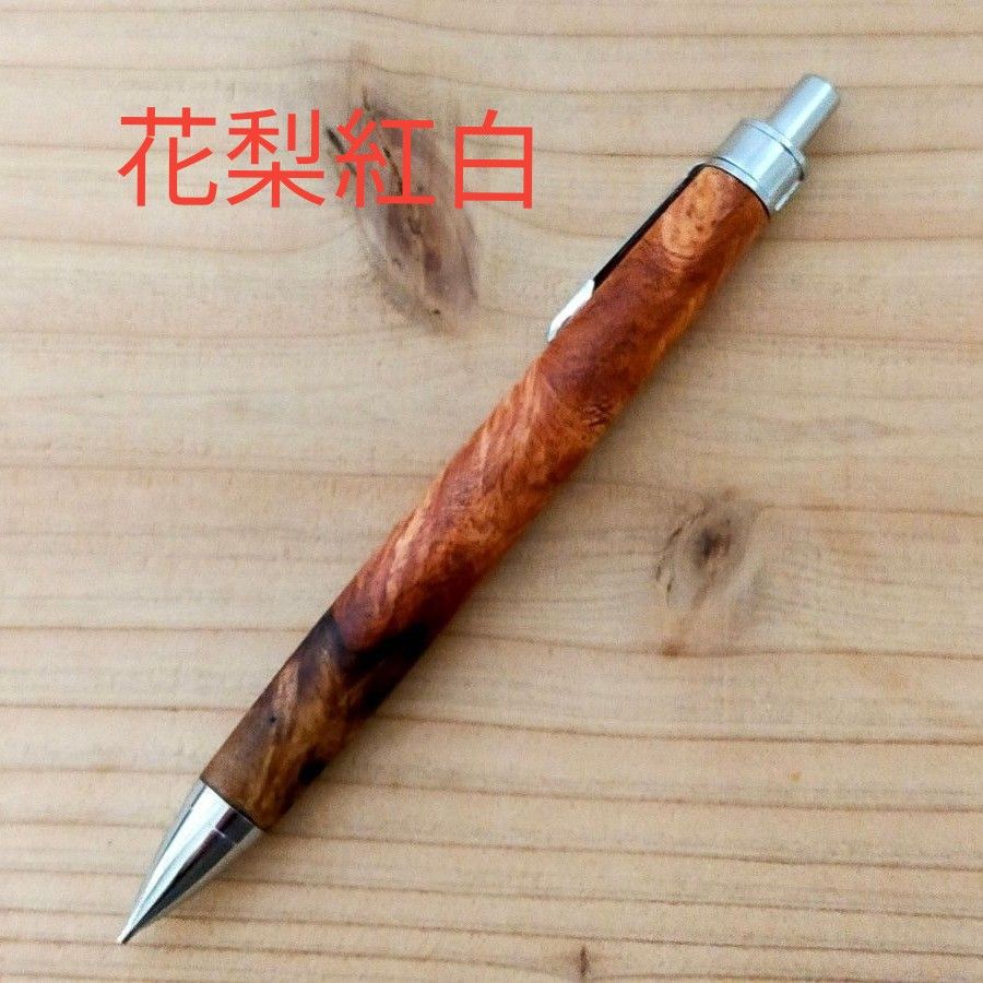 ハンドメイド シャープペン 木軸 花梨紅白 0 5mm 工房楔 加藤 ハンドメイド シャープペン 木軸 花梨紅白 0 5mm 工房楔 加藤