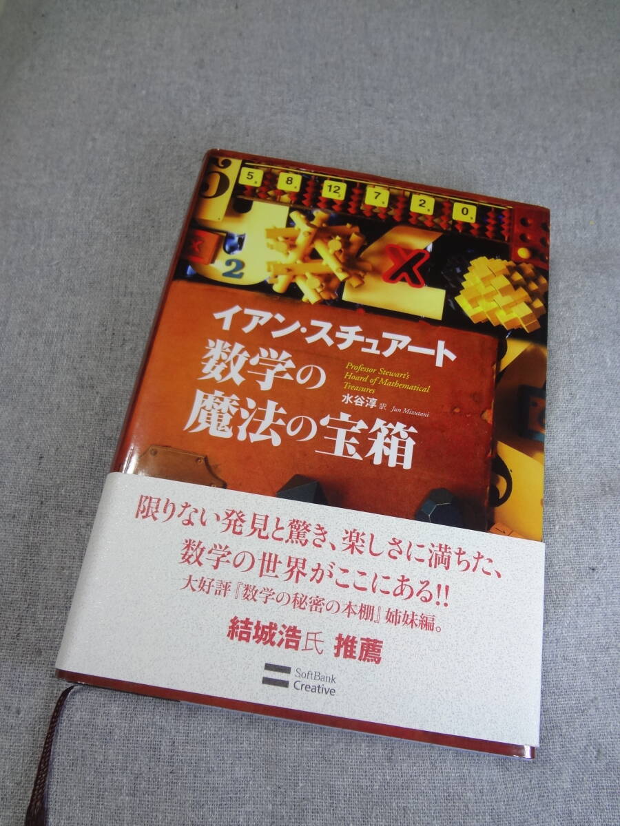 数学の魔法の宝箱 イアンスチュアート　美品_画像1