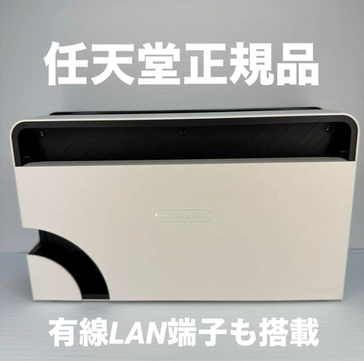 Switch有機ELに付属のホワイトのドッグ単品