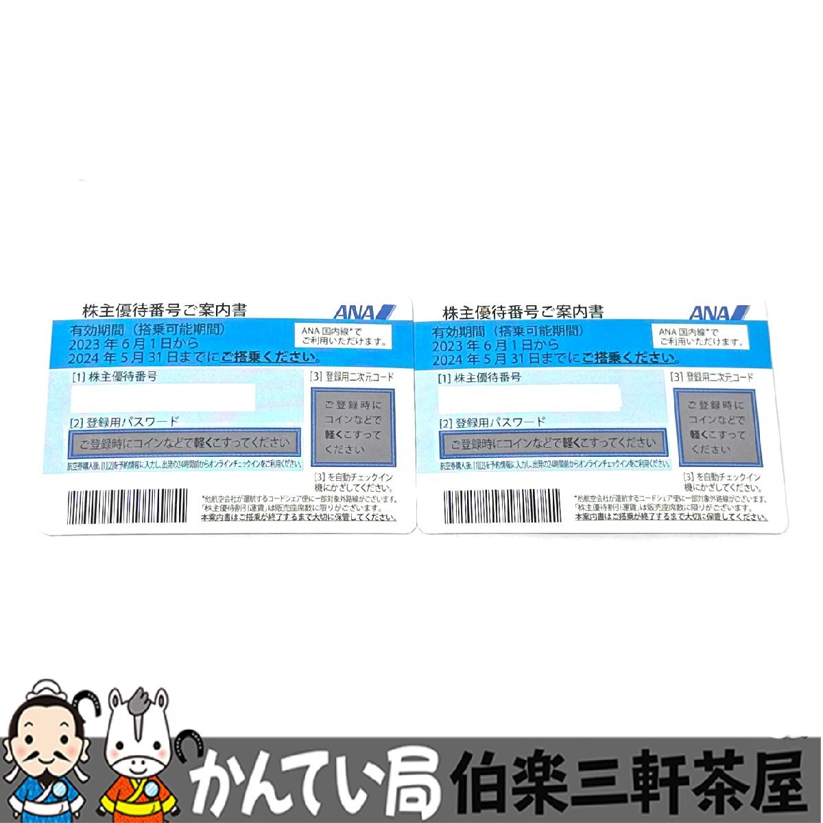 ANA【全日空】株主優待券　2023年6月1日～2024年5月31日　2枚　普通郵便にて送料無料　コード通知可　未使用【中古】2_画像1