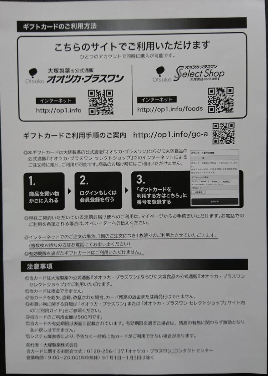 大塚製薬★オオツカ・プラスワン★ギフトカード５００円分★２０２４年１２月３１日まで有効_画像2