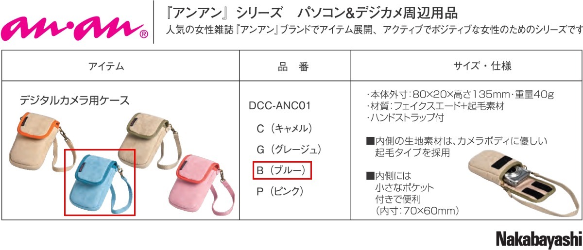 [送込] anan デジタルカメラ用ケース ブルー_メーカーPDFカタログより