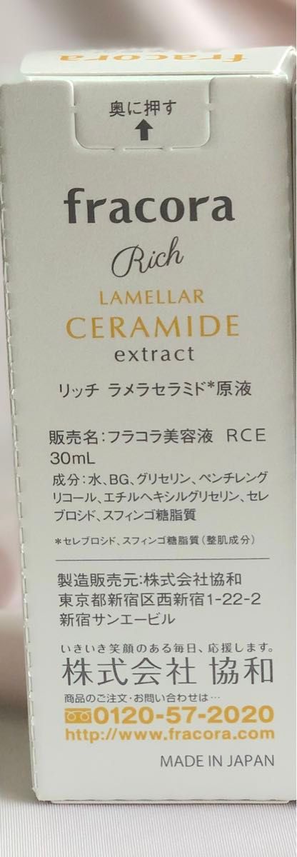 新品　フラコラ　濃度2.5倍　リッチラメラセラミド原液　30ml 4本