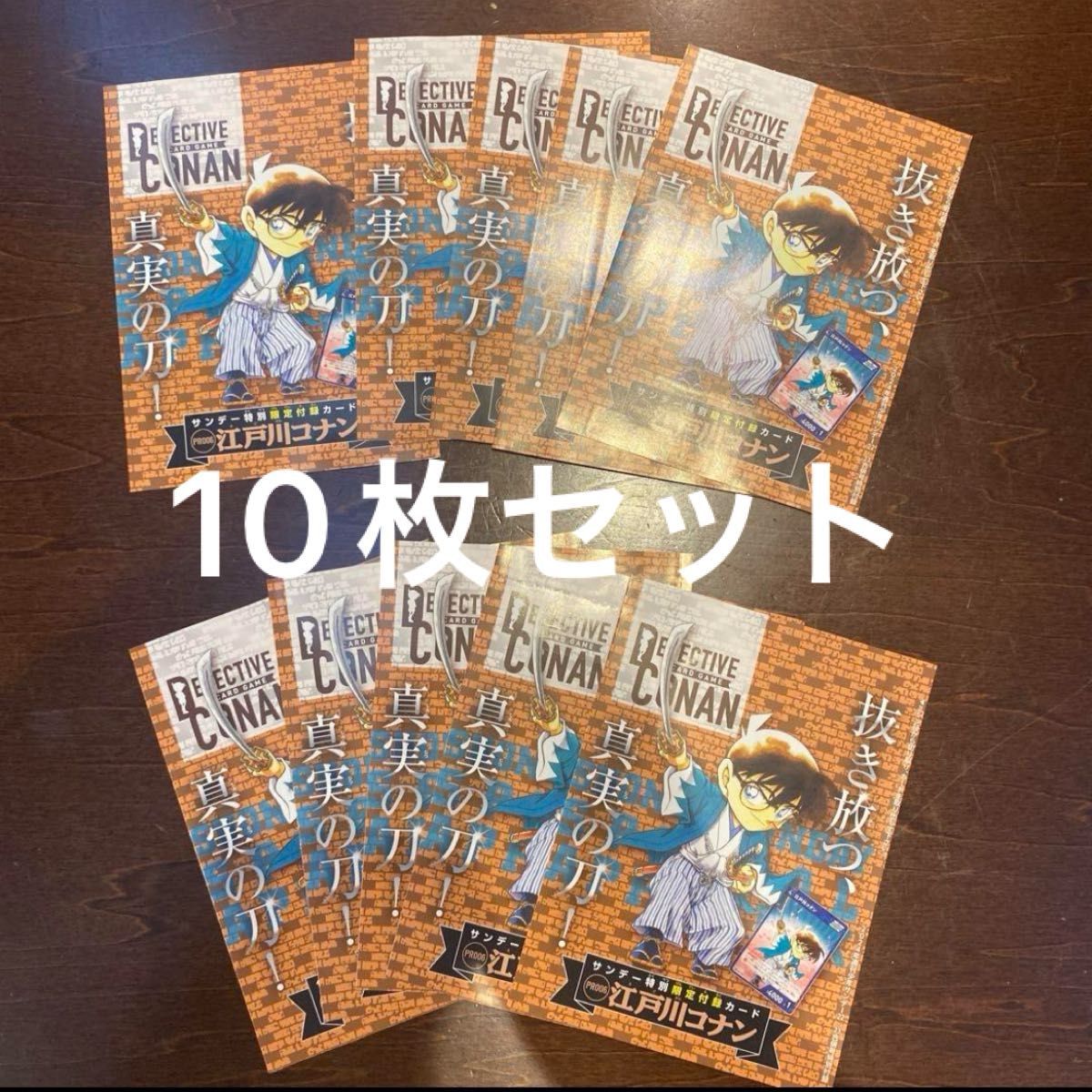 コナン サンデー プロモ TCG 新撰組　10枚