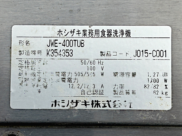 2020年製 HOSHIZAKI/ホシザキ 業務用 食器洗浄機 JWE-400TUB 100V 50/60Hz 食洗機 アンダーカウンターの画像5