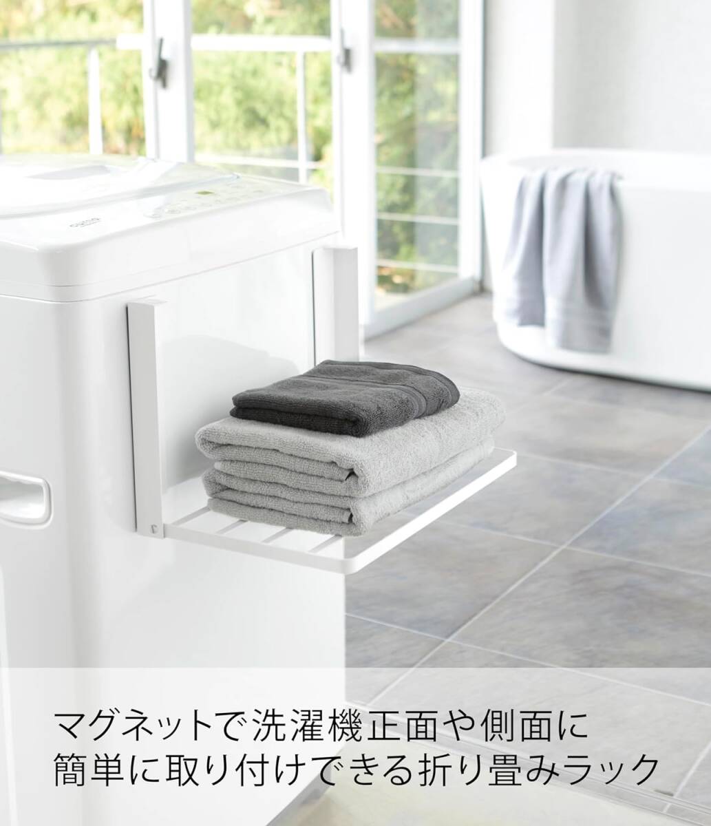 ホワイト 山崎実業(Yamazaki) 洗濯機横 マグネット 折り畳み棚 ホワイト 約W41XD27XH25.5cm タワー to_画像2