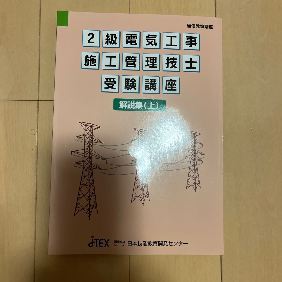 未使用　2級電気工事施工管理 問題解説集 2021 地域開発研究所　日本技能教育開発センター　セット過去問 _画像6