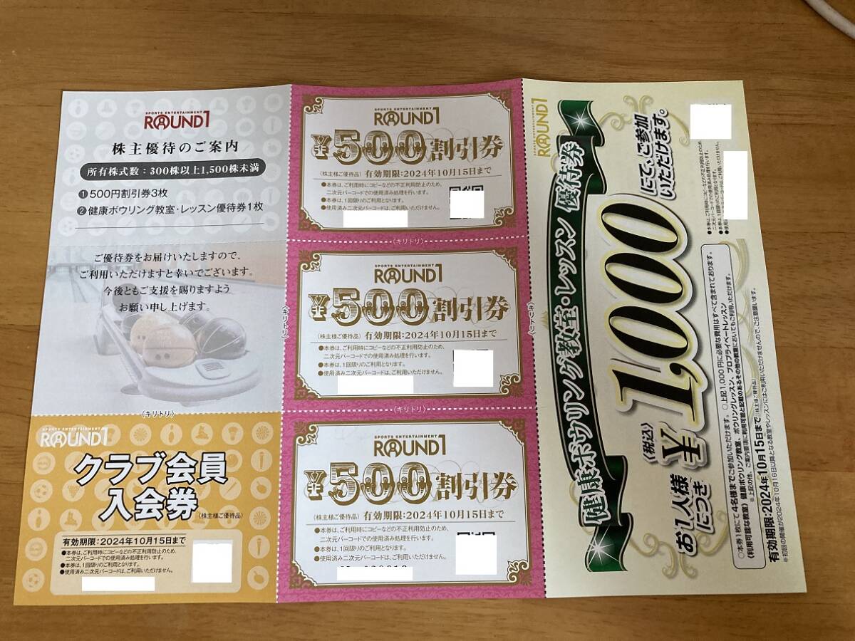 【送料無料】ラウンドワン株主優待券 1500円分円割引券＋クラブ会員入会券1枚＋ボウリング教室優待券1枚 の画像1