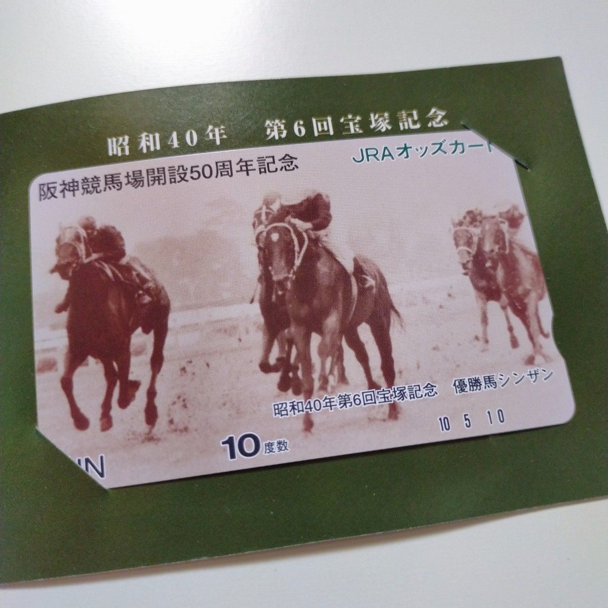 【未使用】JRA  オッズカード 競馬 まとめ売り シンザン メジロラモーヌ 阪神競馬場