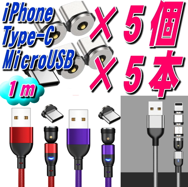 クーポンで200円OFF★選択自由 1m マグネット充電ケーブル×5本 端子×5個 10点セットMicro USB Type-C Iphone ライトニング 磁石端子の画像1