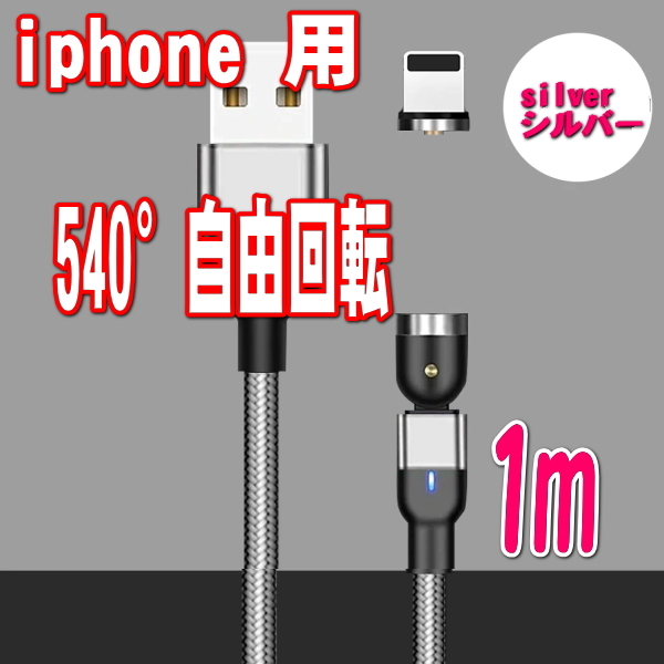 iPhone 端子 シルバー１m 充電 ケーブル 540度回転 USBケーブル マグネット 磁気 磁石 防塵 着脱式 ワンタッチ簡単接続の画像1