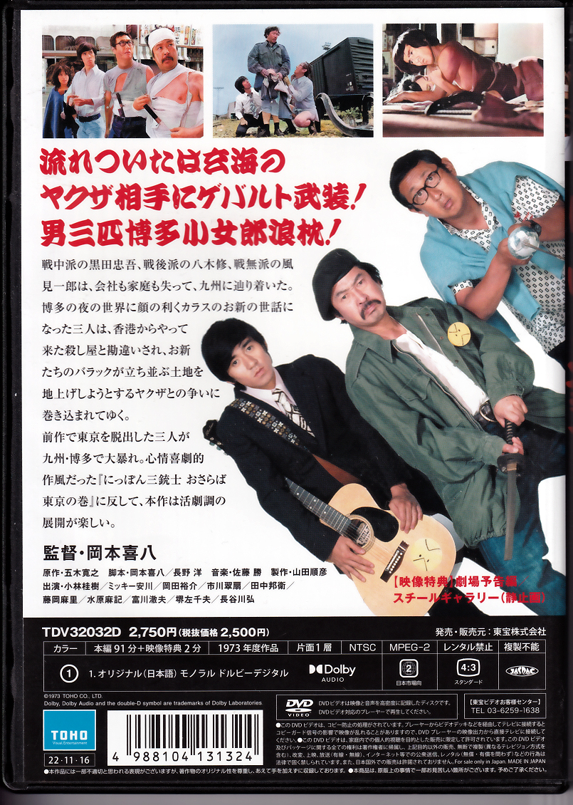 「にっぽん三銃士 博多帯しめ一本どっこの巻」原作・五木寛之 監督・岡本喜八の画像2