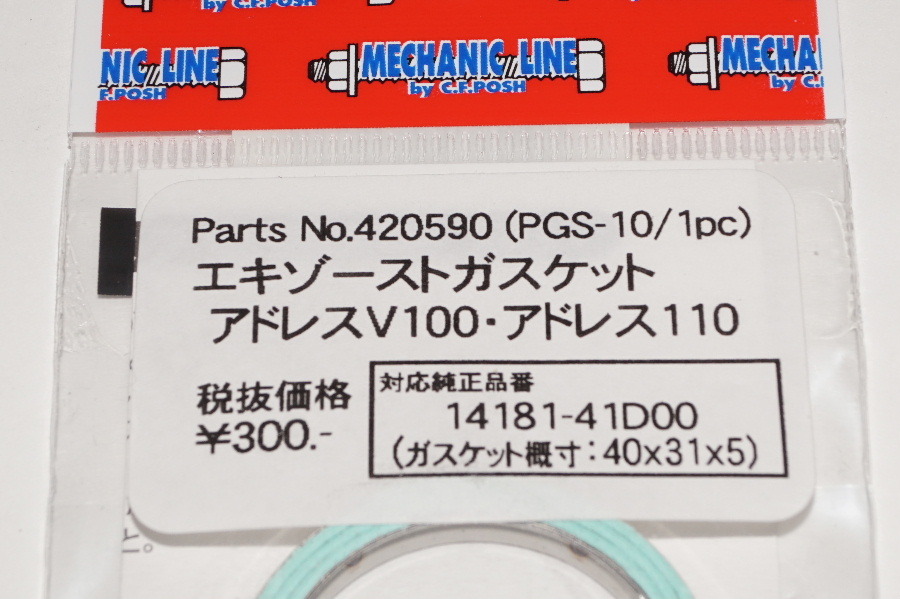 ポッシュ 420590マフラーガスケット 31x40 XS-10同等 送料込 57-5090 アドレスV100 アドレス110 の画像2