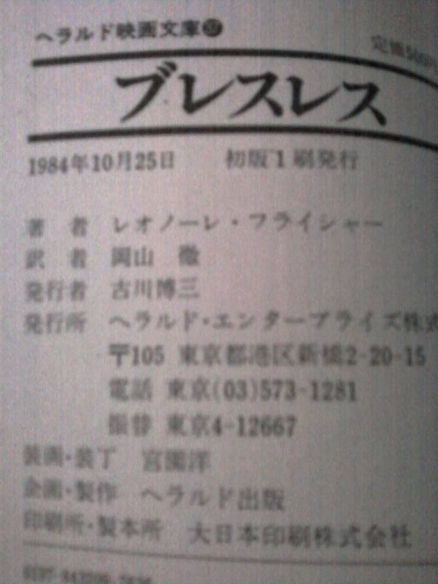 ヤフオク 稀少 映画原作本 ブレスレス ヘラルド映
