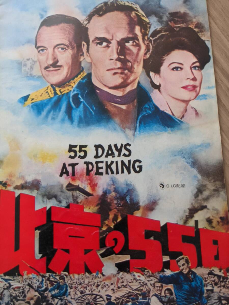 映画パンフレット『北京の55日』1972年リバイバル公開 アメリカ映画 CIC配給_画像1
