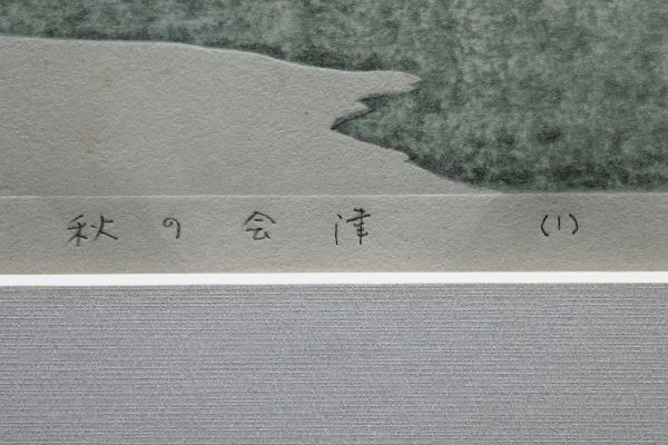 真作保証 斎藤清 秋の会津 (1) 1978年制作 19/100  直筆サイン 落款あり 木版画の画像4