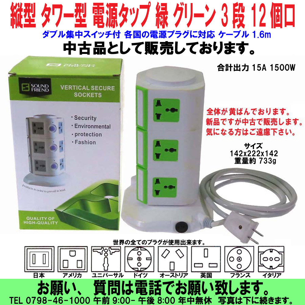 [uas]縦型 タワー型 電源タップ 緑 グリーン 3段 12個口 コンセント OAタップ ダブル集中スイッチ 各国の電源プラグ対応 保証なし 新古品60の画像1