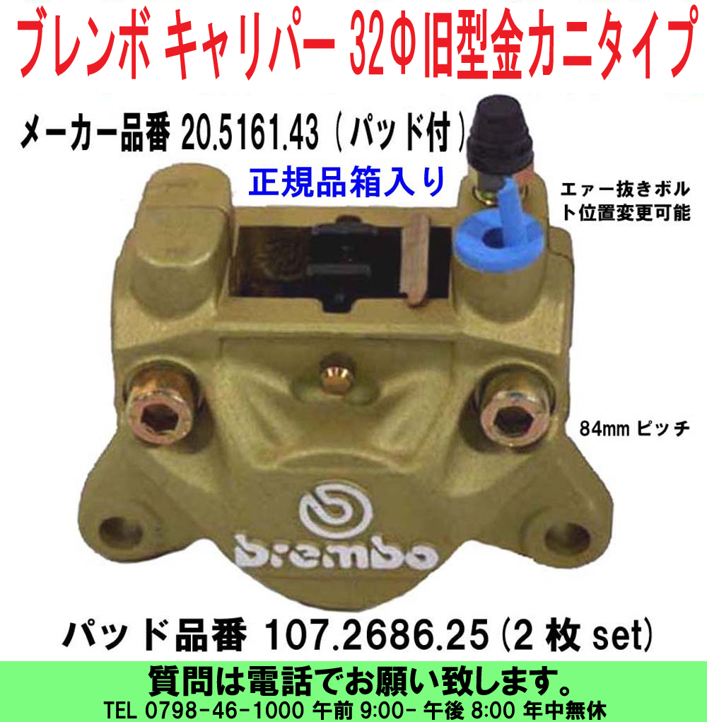 [uas]ブレンボ 純正 32Φ 旧型 金 20.5161.43 正規品 BREMBO キャリパー カニタイプ 84mmピッチ レーシング パッド付 箱入 未使用 新品60_画像1