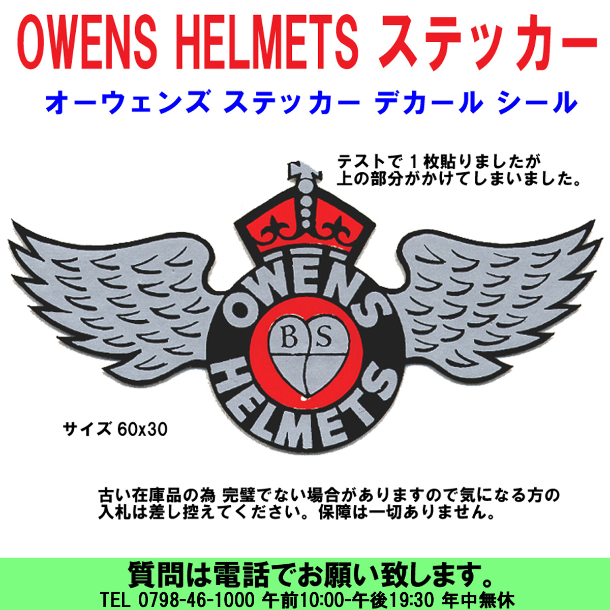 [uas]オーウェン オーウェンズ OWENS HELMETS ヘルメット ステッカー デカール シール サイズ60x30 未使用新品 長期保管品難あり 送料300円の画像1