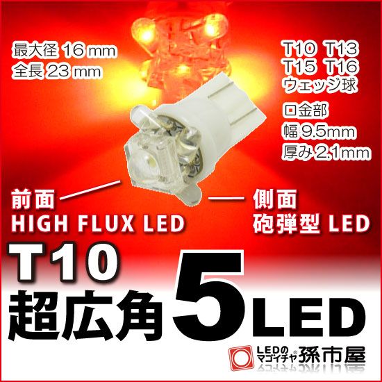 LED 孫市屋 LA05-R T10-超広角5LED-赤_画像1