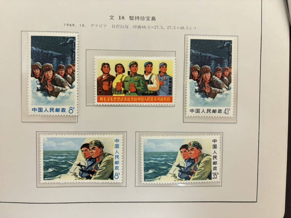 中国切手 文18 堅持珍宝島 未使用の画像3