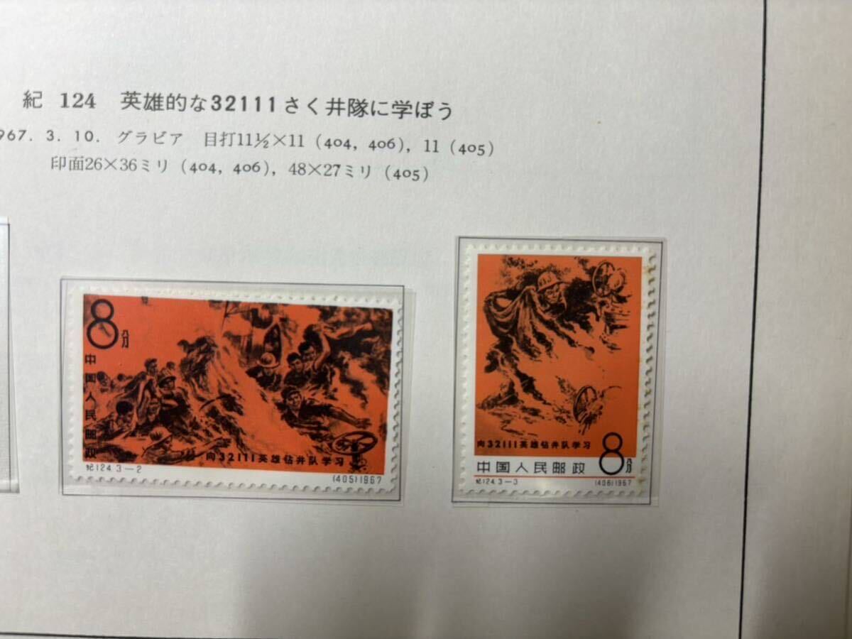 中国切手 紀124 英雄的な32111さく井隊に学ぼう 未使用の画像1