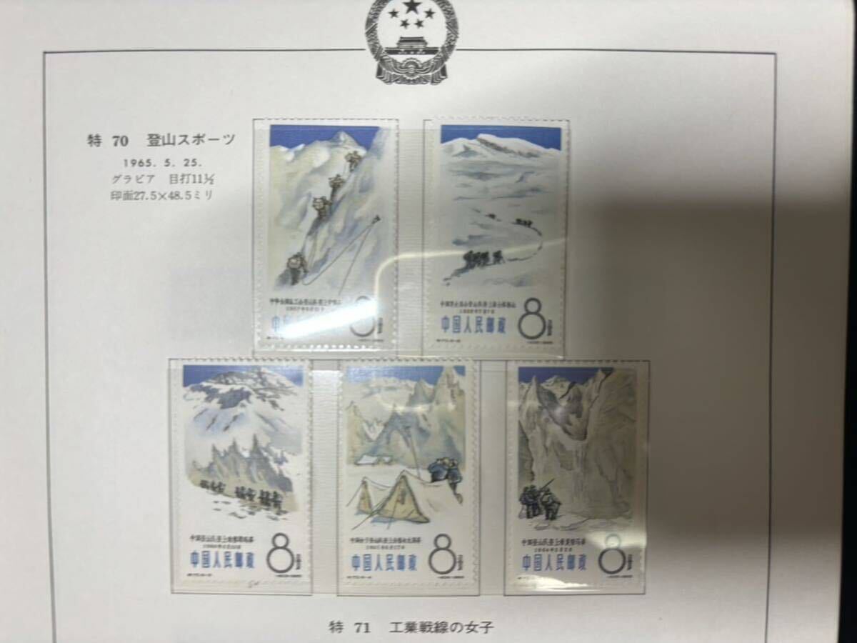 中国切手 特70 登山スポーツ 未使用の画像1