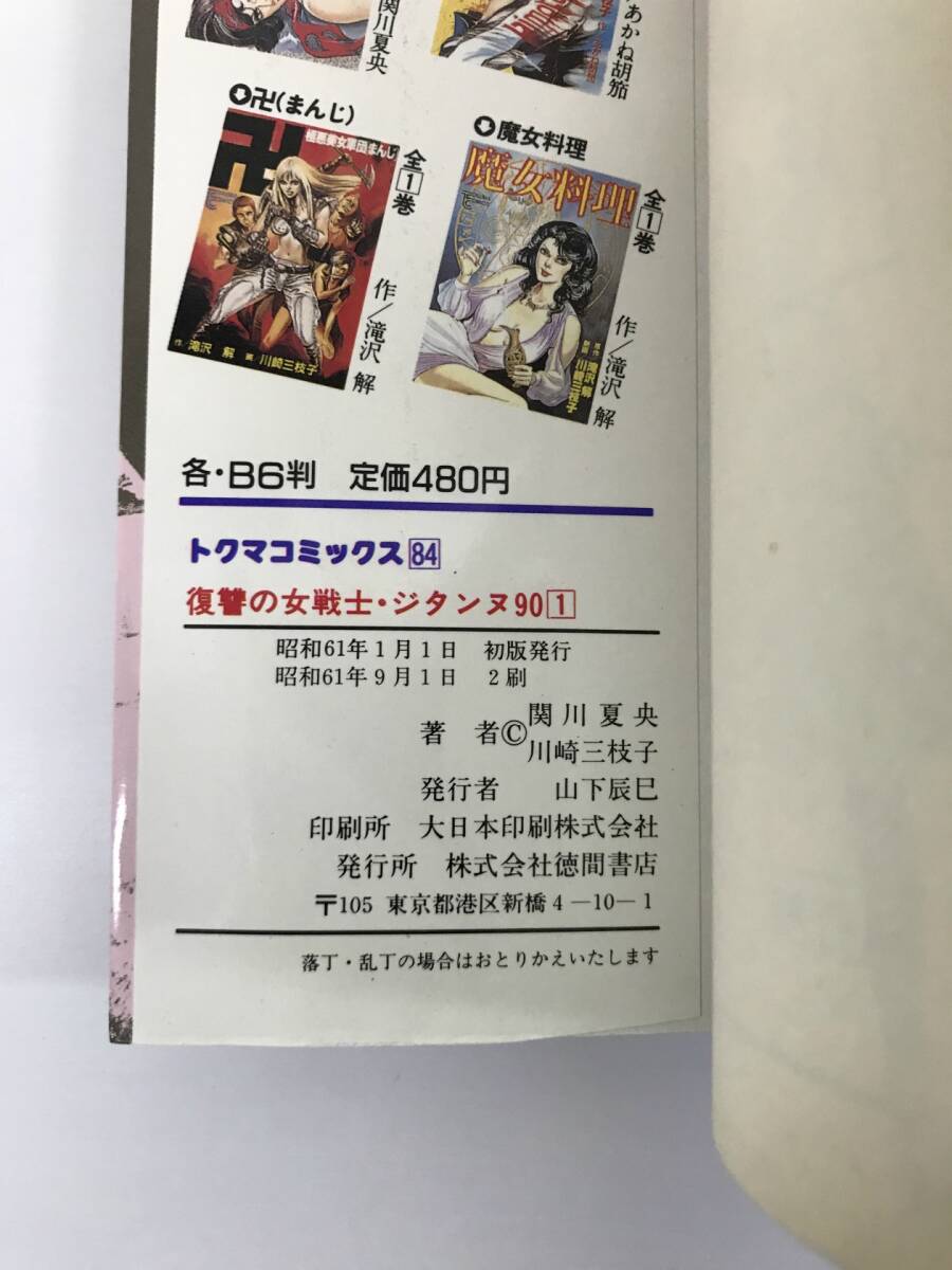 川崎三枝子 ジタンヌ90 全3巻セット トクマコミックス 徳間書店 青年 4179の画像8