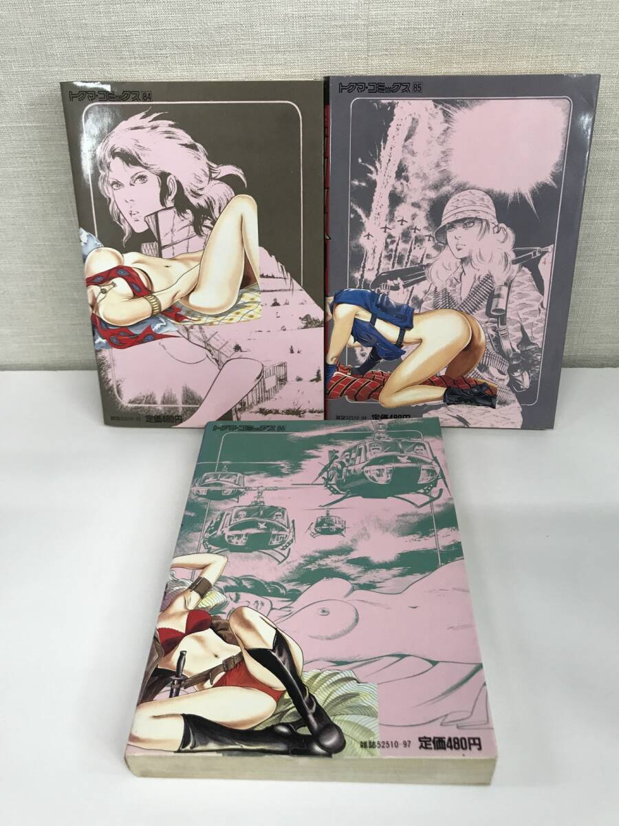  川崎三枝子 ジタンヌ90 全3巻セット トクマコミックス 徳間書店 青年 4179の画像2