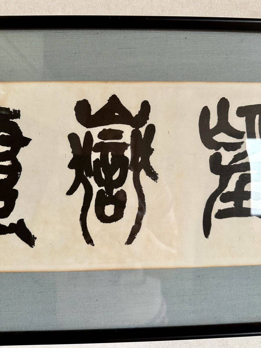「模写 」インテリア 書額 額入り 書 額装 扁額 古書 日本画 の画像2
