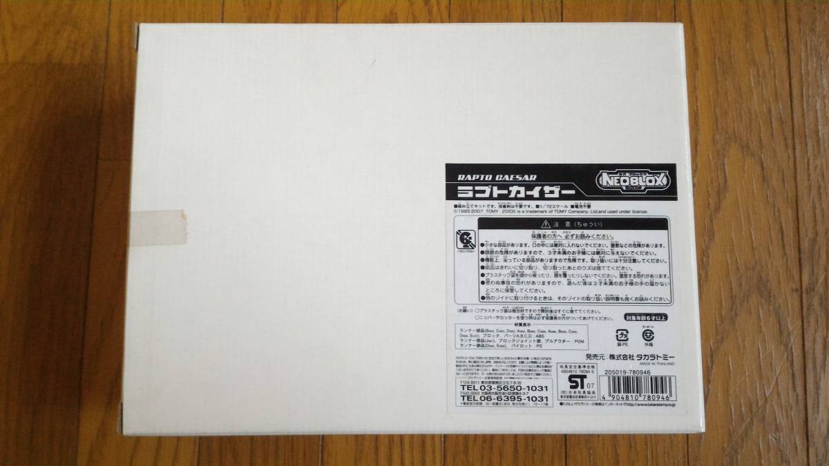 未組立 TOMY メカ生命体ゾイド ZOIDS ラプトカイザー 2500個限定 ネオブロックス 箱付