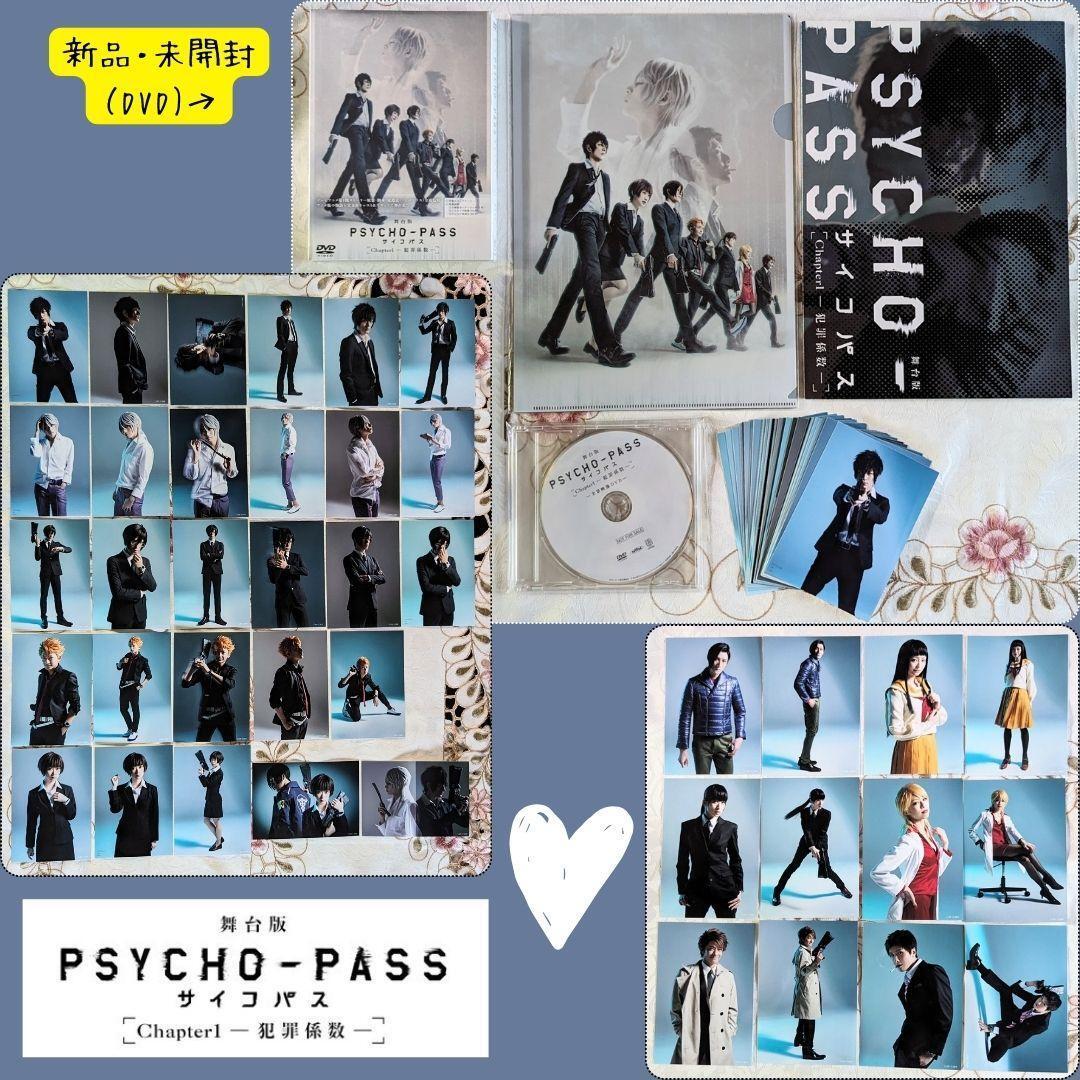 新品 舞台版 PSYCHO-PASS サイコパス Chapter1 -犯罪係数- DVD 新品 会場予約特典DVD クリアファイル 2種 パンフレット ブロマイド 40枚|Yahoo!フリマ(旧PayPayフリマ) 新品 舞台版 PSYCHO-PASS サイコパス Chapter1 -犯罪係数- DVD 新品 会場予約特典DVD クリアファイル 2種 パンフレット ブロマイド 40枚|Yahoo!フリマ(旧PayPayフリマ)