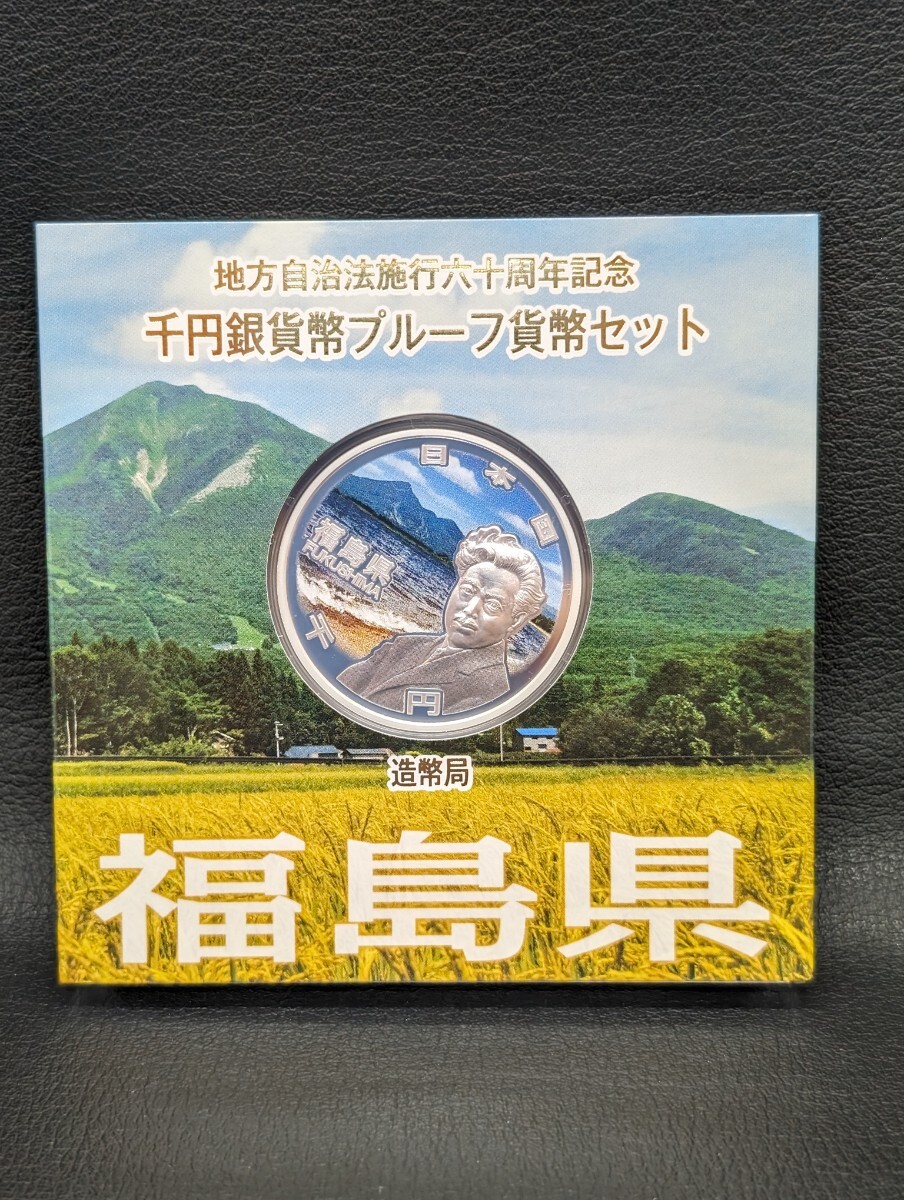 同梱可能【福島県 地方自治法施行六十周年記念千円銀貨幣プルーフ貨幣セット 造幣局 記念硬貨 平成28年】硬貨 通貨 日本 1000円 銀貨 貨幣_画像1