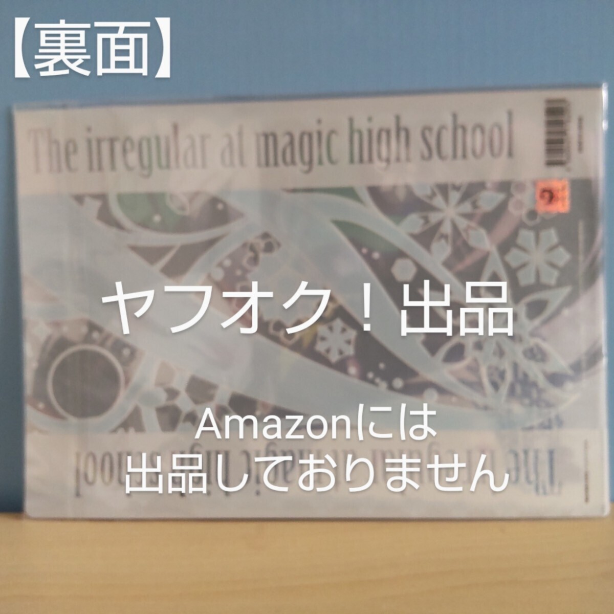 【未開封】魔法科高校の劣等生 来訪者編 A4クリアファイルA 司波深雪 《匿名配送》_画像2