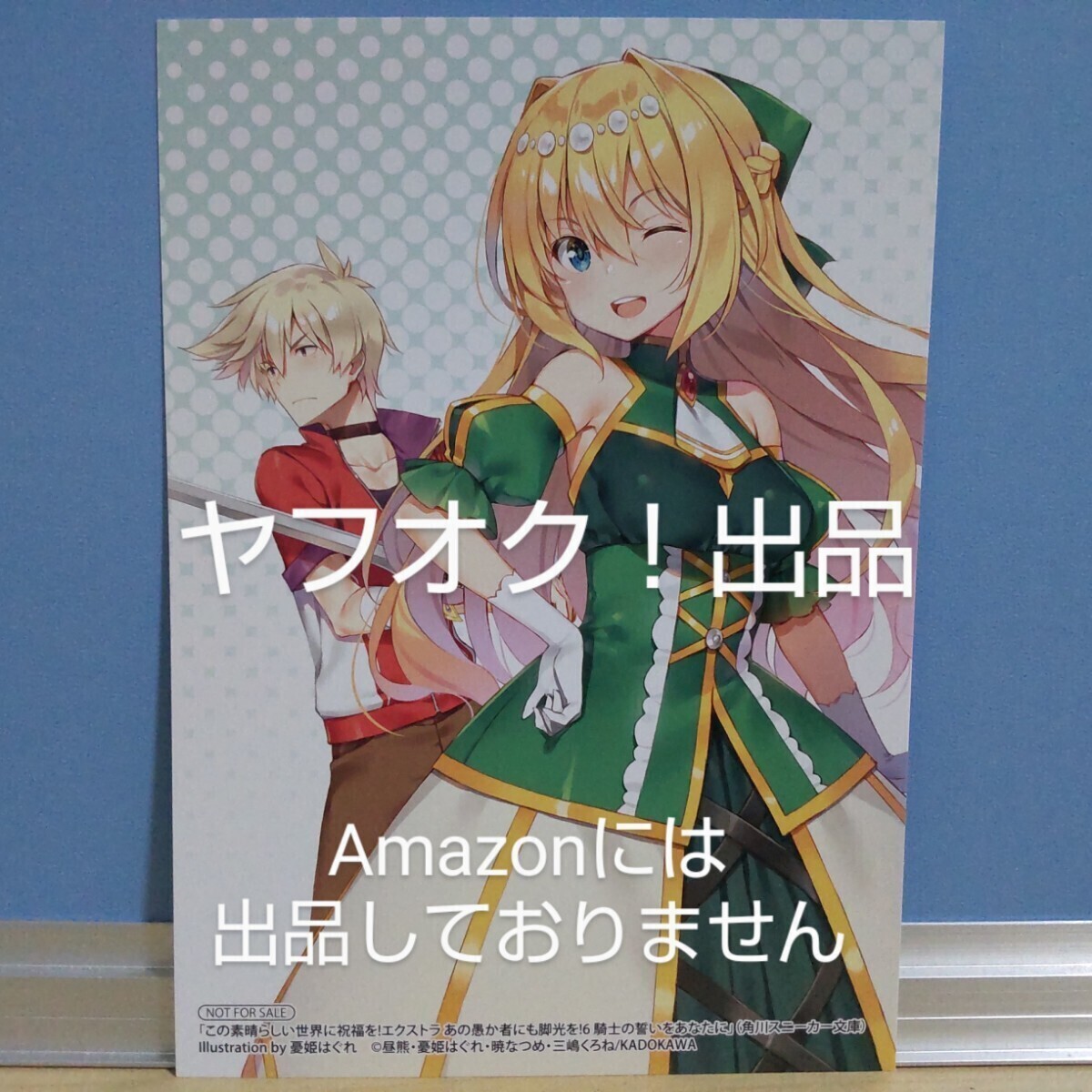 【非売品】この素晴らしい世界に祝福を！EX あの愚か者にも脚光を！6 騎士の誓いをあなたに イラストカード このすば アイリス《匿名配送》_画像1