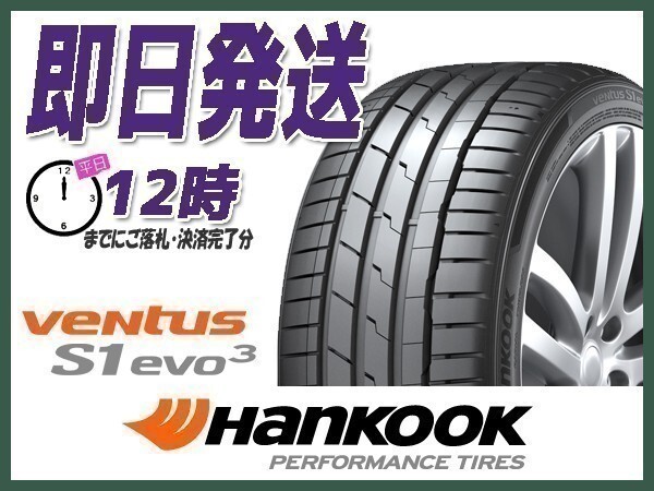 245/45R19 4本セット(4本SET) HANKOOK(ハンコック) VENTUS S1 evo3 K127 サマータイヤ (当日発送 新品)の画像1