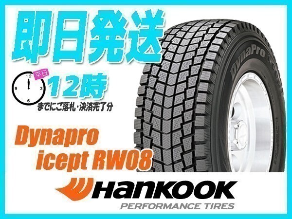 175/80R15 2本セット(2本SET) HANKOOK(ハンコック) Dynapro i*cept RW08 スタッドレス(SUV/4WD) (当日発送 2023年製) ●_画像1