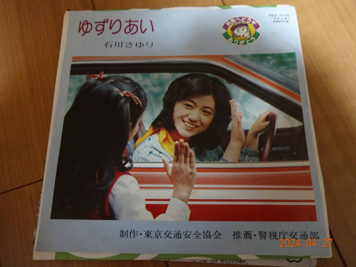 ＥＰ 石川さゆり「ゆずりあい」東京交通安全協会委託制作盤の画像1