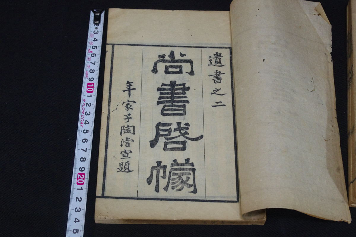 尚書蒙 5巻 黄式三 著 唐本木板摺四冊揃 検古書古文書和本唐本漢籍古典籍 発送はゆうパックだけ_画像1