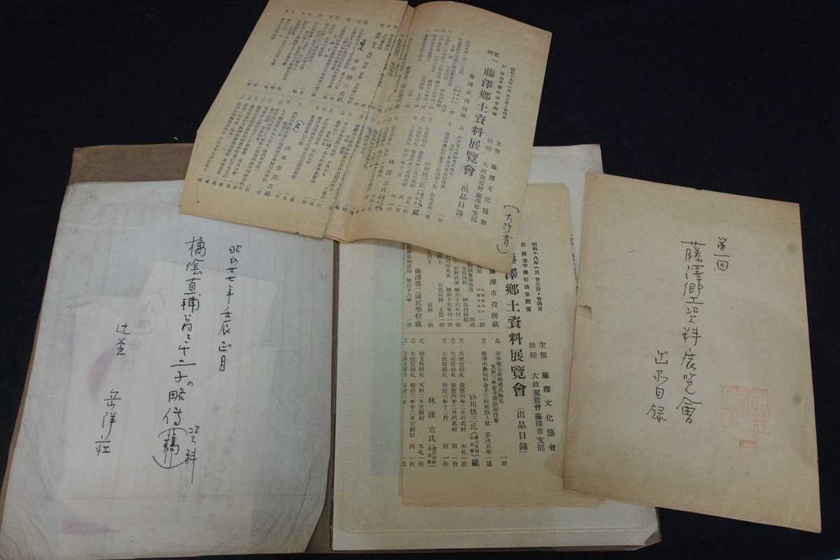 16わが住む里 藤沢市 鎌倉町藤沢町地図他 神奈川県藤沢市関連資料 一括 大野守衛旧蔵資料 徳山藩毛利家 特命全権公使藤沢市長 の画像7