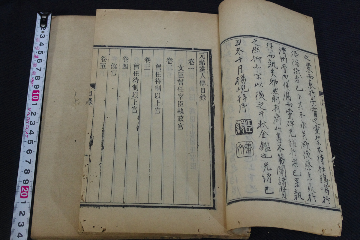 22元祐党人伝10巻 唐本木板摺 帙入四冊揃 検古書古文書和本唐本漢籍古典籍 発送はゆうパックだけの画像4