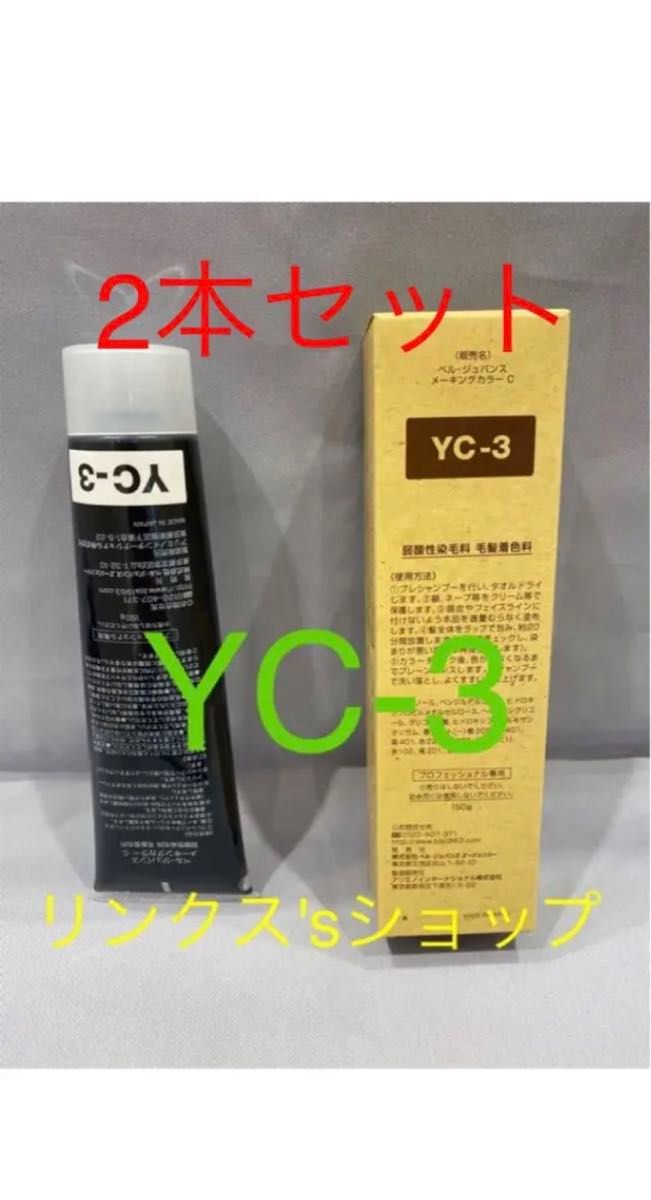 YC3。2本 弱酸性 ベルジュバンス ヘアカラー 白髪染め メーキング マニキュアベルジュバンス 弱酸性 メーキングカラー マニ