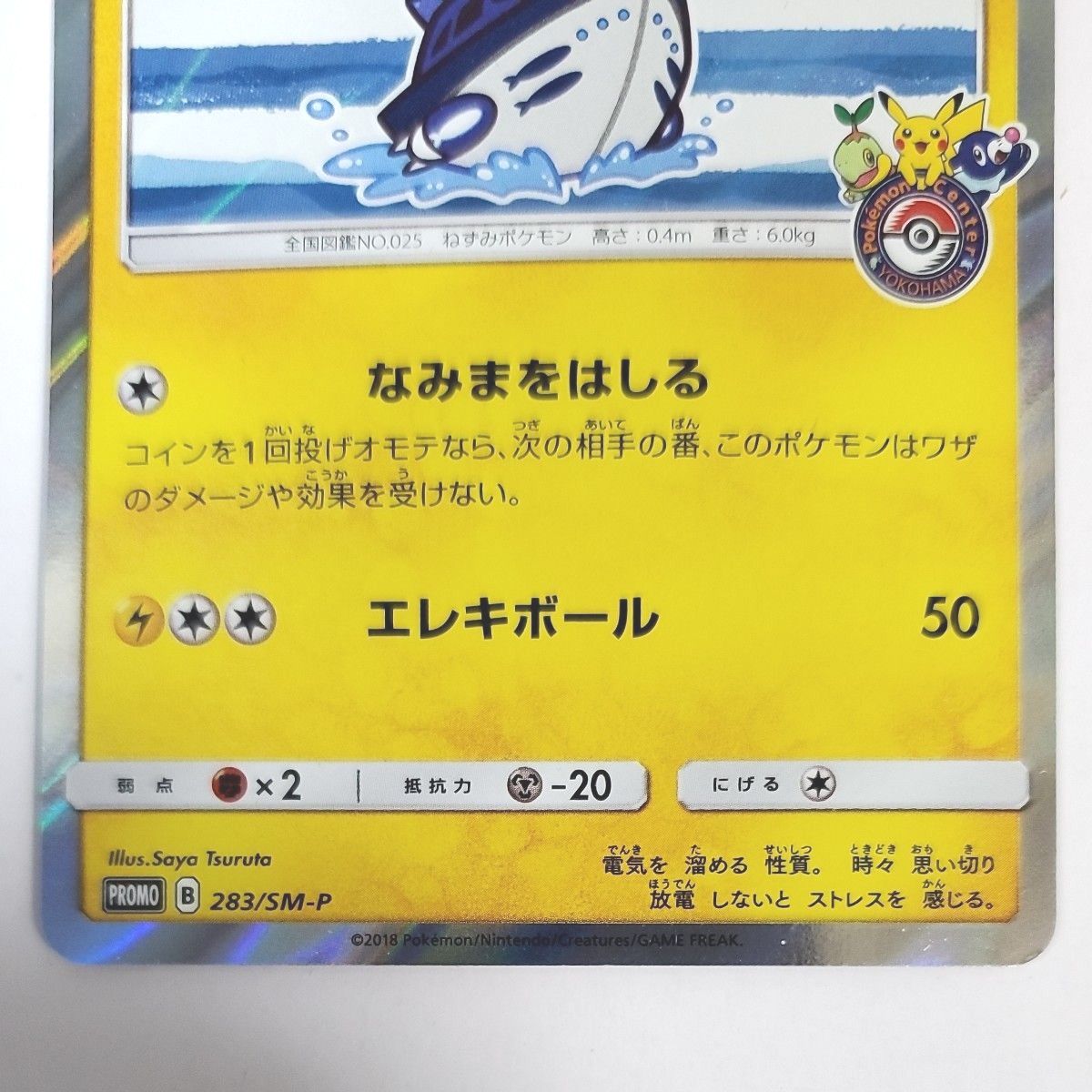 美品　ポケモンカード　ヨコハマのピカチュウ　283/SM-P