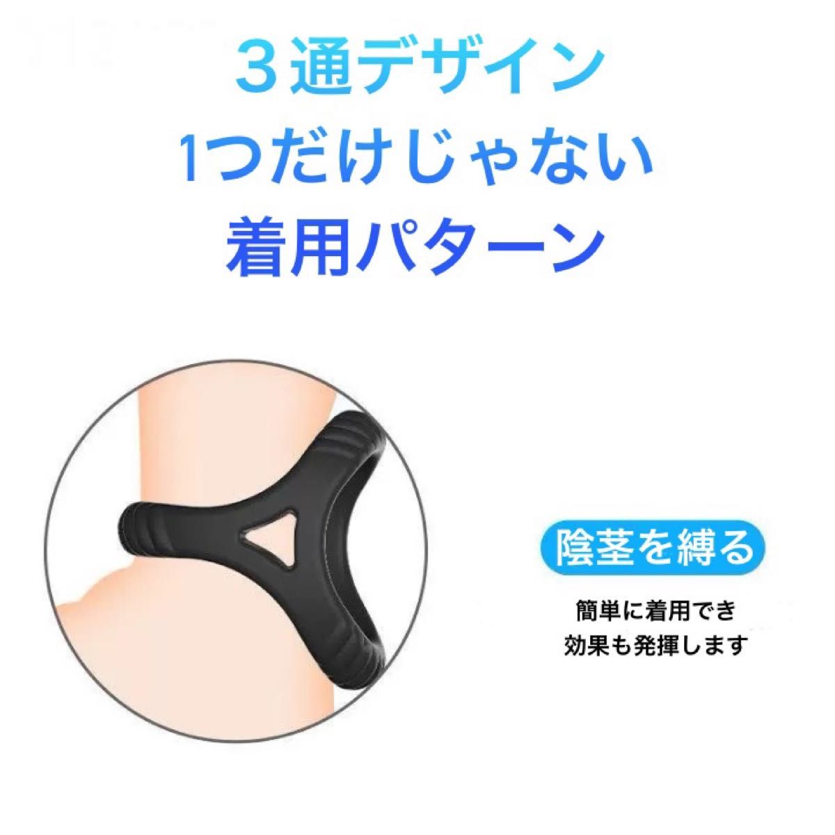 C2.メンズ　男性用　コックリング　医療用　シリコン　持続力　早漏防止　3穴　3WAY　コンパクト　弾力性　ぴったり　フィット