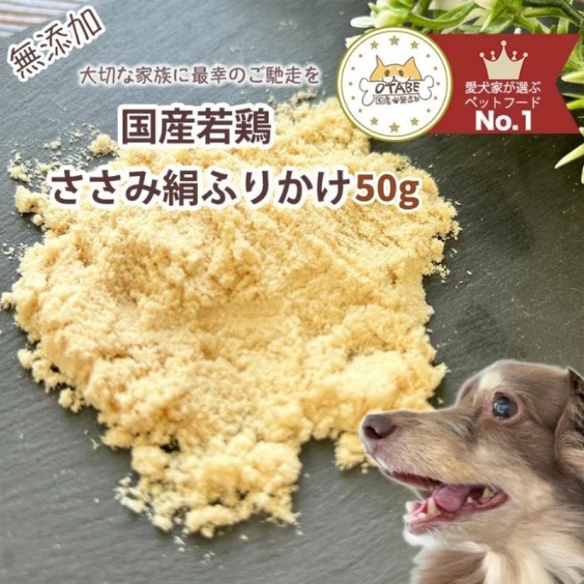 無添加 国産 犬 おやつ ドッグフード ささみふりかけ　トッピング　鶏肉　鶏　ササミ　犬 ペット おやつ 50g